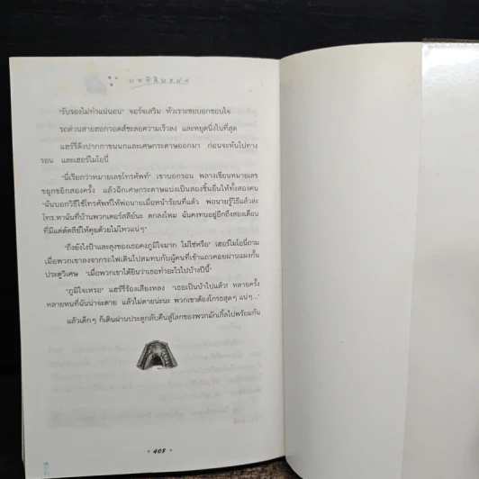 Harry Potter แฮร์รี่ พอตเตอร์ กับห้องแห่งความลับ - J.K.Rowling รูปที่ 9