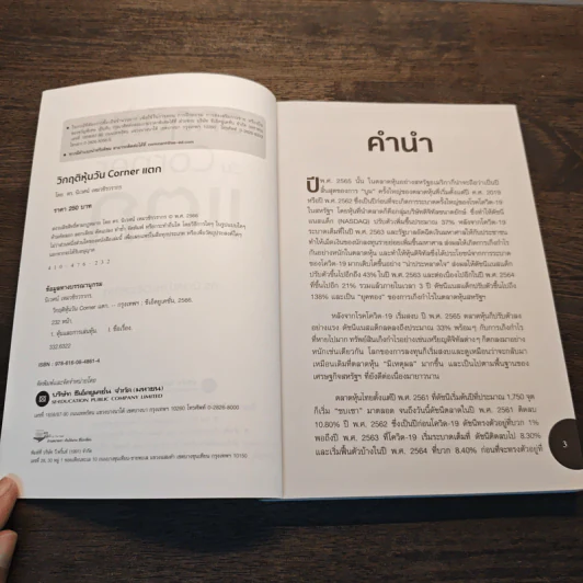 วิกฤติหุ้นวัน Corner แตก - ดร.นิเวศน์ เหมวชิรวรากร รูปที่ 6