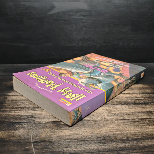 Harry Potter แฮร์รี่ พอตเตอร์ กับนักโทษแห่งอัซคาบัน - J.K.Rowling รูปที่ 5