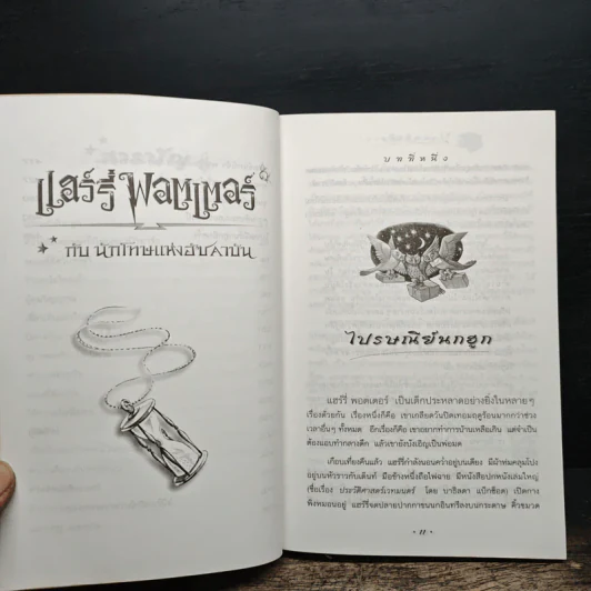 Harry Potter แฮร์รี่ พอตเตอร์ กับนักโทษแห่งอัซคาบัน - J.K.Rowling รูปที่ 9