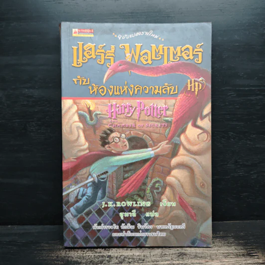 Harry Potter แฮร์รี่ พอตเตอร์ กับห้องแห่งความลับ - J.K.Rowling รูปที่ 1