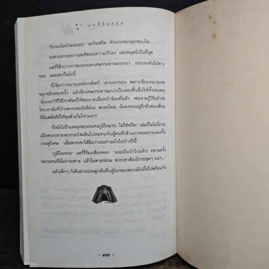 Harry Potter แฮร์รี่ พอตเตอร์ กับห้องแห่งความลับ - J.K.Rowling รูปที่ 10