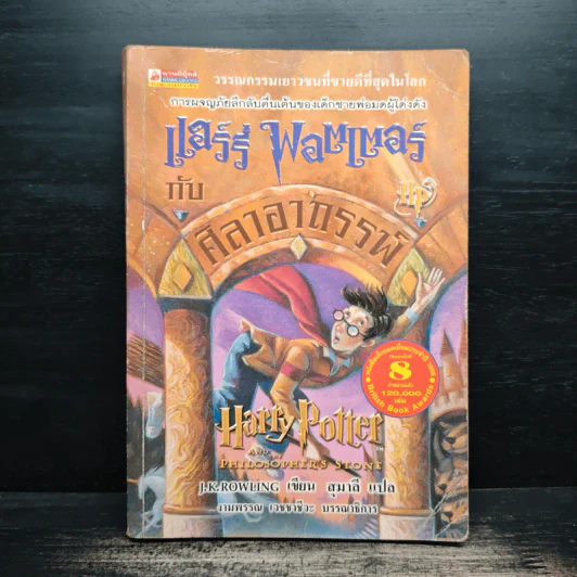 Harry Potter Year 1 แฮร์รี่ พอตเตอร์ กับศิลาอาถรรพ์ - J.K.Rowling รูปที่ 1