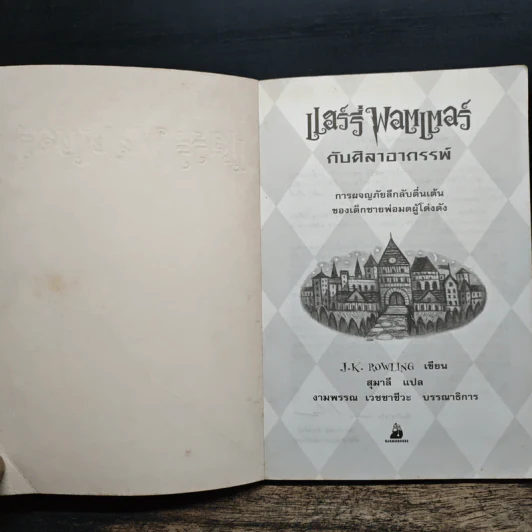 Harry Potter Year 1 แฮร์รี่ พอตเตอร์ กับศิลาอาถรรพ์ - J.K.Rowling รูปที่ 6