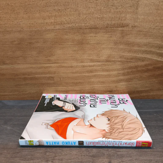 ยัยหมาป่ากับเจ้าชายเย็นชา เล่ม 3 รูปที่ 2