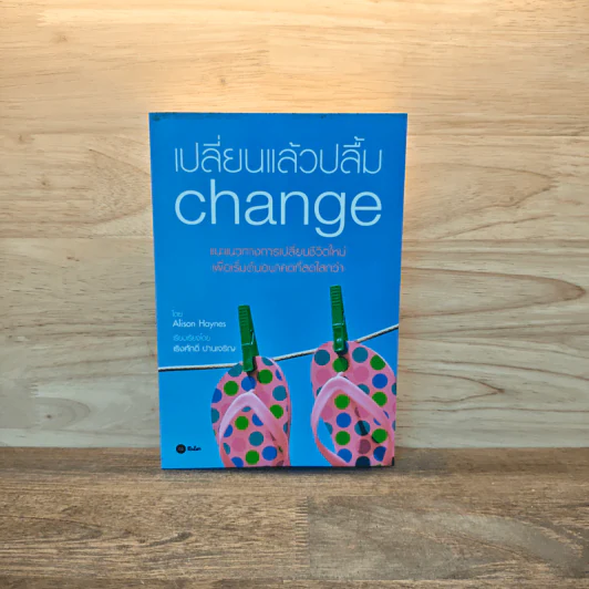 เปลี่ยนแล้วปลื้ม Change - Alison Haynes รูปที่ 1