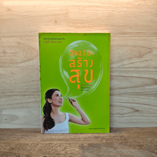 อัจฉริยะสร้างสุข - หนูดี วนิษา เรช รูปที่ 1