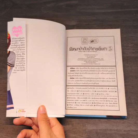 ยัยหมาป่ากับเจ้าชายเย็นชา เล่ม 5 รูปที่ 8