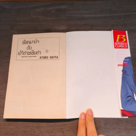 ยัยหมาป่ากับเจ้าชายเย็นชา เล่ม 5 รูปที่ 6