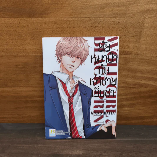 ยัยหมาป่ากับเจ้าชายเย็นชา เล่ม 5 รูปที่ 1