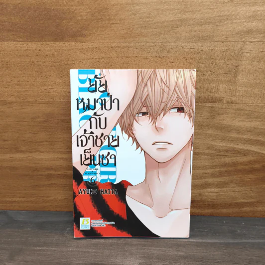 ยัยหมาป่ากับเจ้าชายเย็นชา เล่ม 6 - Ayuko Hatta รูปที่ 1