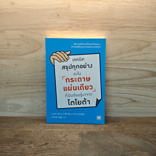 เทคนิคสรุปทุกอย่างลงในกระดาษแผ่นเดียว ที่ฉันเรียนรู้มาจากโตโยต้า - Asada Suguru (อะซะดะ ซุงุรุ) รูปที่ 1