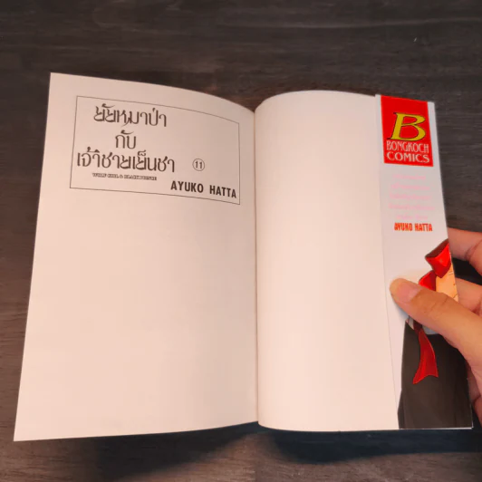 ยัยหมาป่ากับเจ้าชายเย็นชา เล่ม 11 - Ayuko Hatta รูปที่ 6