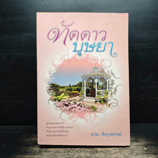 ทัดดาวบุษยา - ชอุ่ม ปัญจพรรค์ รูปที่ 1