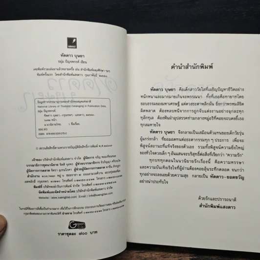 ทัดดาวบุษยา - ชอุ่ม ปัญจพรรค์ รูปที่ 6
