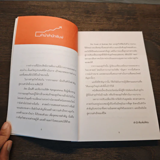 The Power of Business Plan แผนธุรกิจพิชิตเงินล้าน - ภัทร เถื่อนศิริ (ทีม Flyingcomma) รูปที่ 8