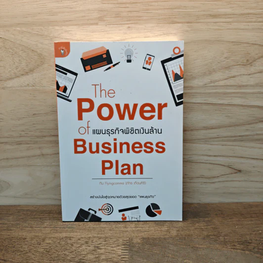 The Power of Business Plan แผนธุรกิจพิชิตเงินล้าน - ภัทร เถื่อนศิริ (ทีม Flyingcomma) รูปที่ 1