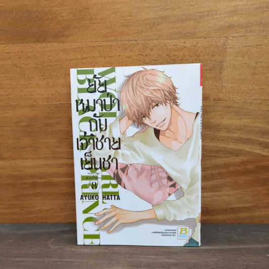 ยัยหมาป่ากับเจ้าชายเย็นชา เล่ม 8 - Ayuko Hatta รูปที่ 1