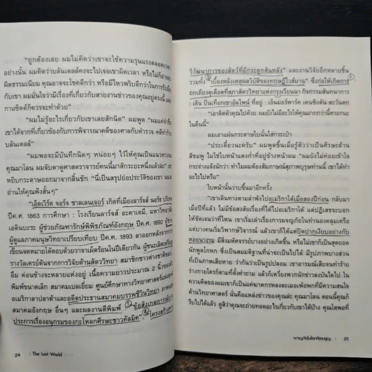 ผจญภัยในโลกที่สาบสูญ The Lost World - เซอร์อาเธอร์ โคนันดอยล์ รูปที่ 11