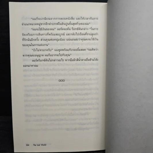 ผจญภัยในโลกที่สาบสูญ The Lost World - เซอร์อาเธอร์ โคนันดอยล์ รูปที่ 12