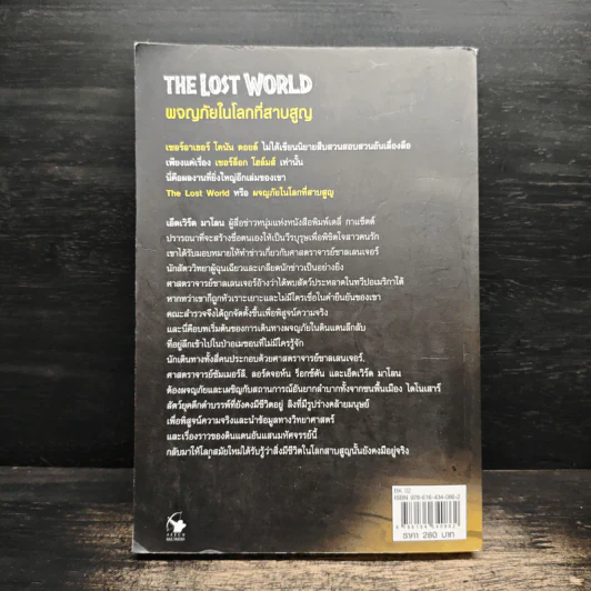 ผจญภัยในโลกที่สาบสูญ The Lost World - เซอร์อาเธอร์ โคนันดอยล์ รูปที่ 2