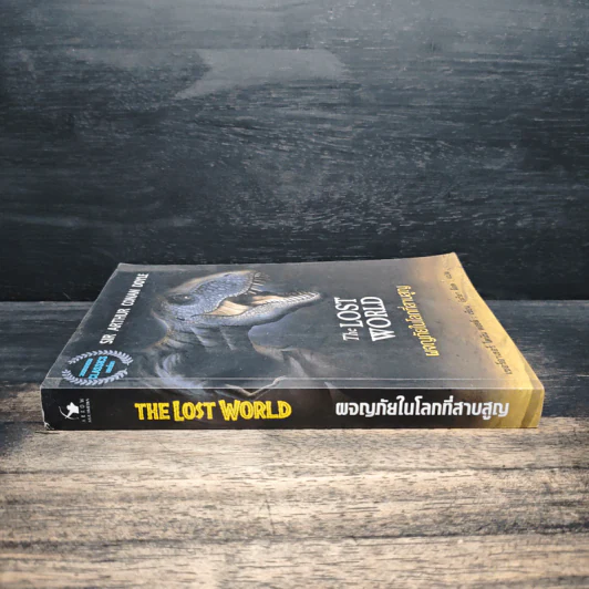 ผจญภัยในโลกที่สาบสูญ The Lost World - เซอร์อาเธอร์ โคนันดอยล์ รูปที่ 3