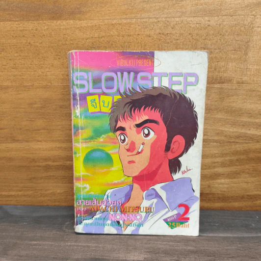 Slow Step จีบทีละขั้น เล่ม 2 รูปที่ 1