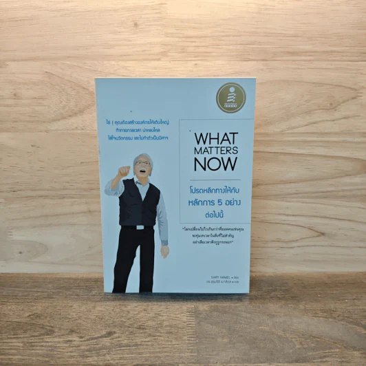 What Matters Now : โปรดหลีกทางให้กับหลักการ 5 อย่างต่อไปนี้ - Gary Hamel (แกรี ฮาเมล) รูปที่ 1