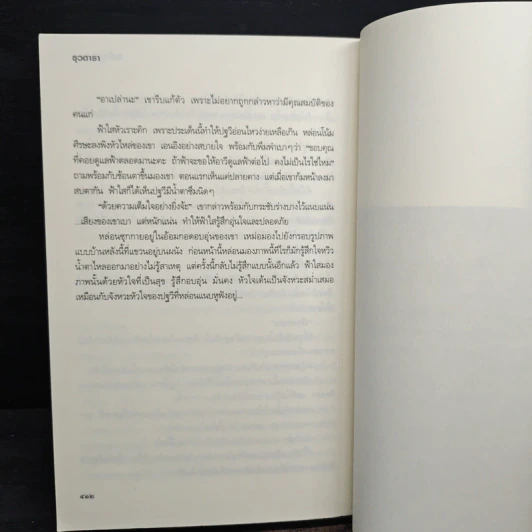 สุดใจปรารถนา - ธุวดารา รูปที่ 9
