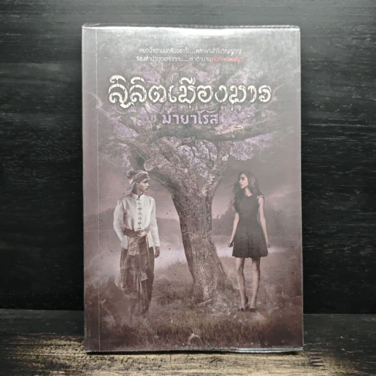 ลิลิตเมืองมาร - มายาโรส รูปที่ 1