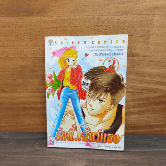 รักนี้..ฉันมีเธอ เล่ม 2 รูปที่ 1