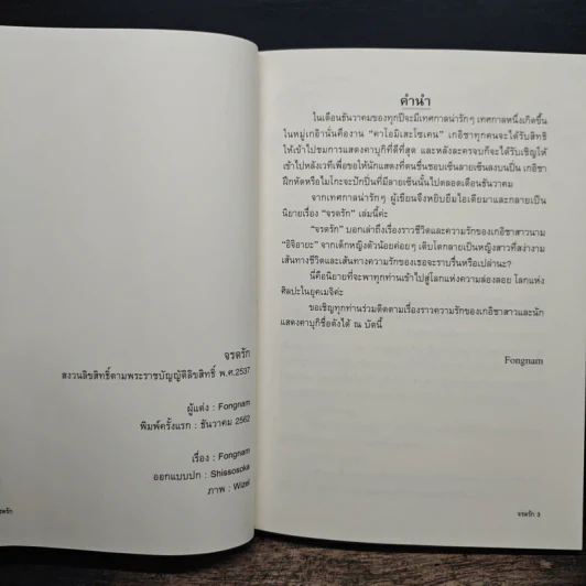 จรดรัก - Fongnam รูปที่ 6