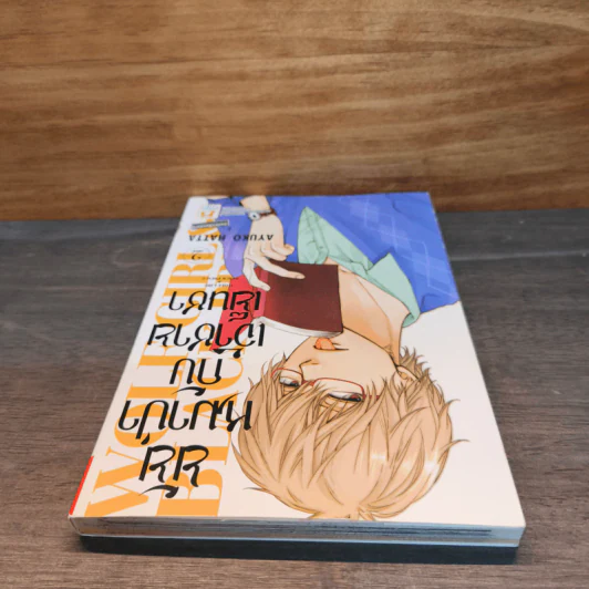 ยัยหมาป่ากับเจ้าชายเย็นชา เล่ม 2 รูปที่ 4