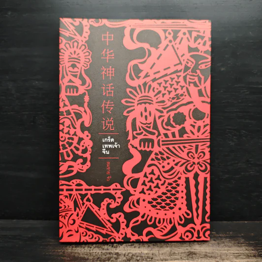 เกร็ดเทพเจ้าจีน - สมชาย จิว รูปที่ 1