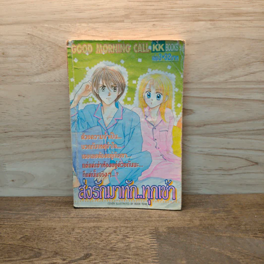 ส่งรักมาทักทุกเช้า เล่ม 3 รูปที่ 1