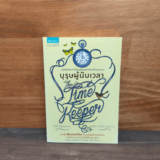 บุรุษผู้นับเวลา The Time Keeper - มิตช์ อัลบอม รูปที่ 1