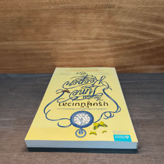 บุรุษผู้นับเวลา The Time Keeper - มิตช์ อัลบอม รูปที่ 4