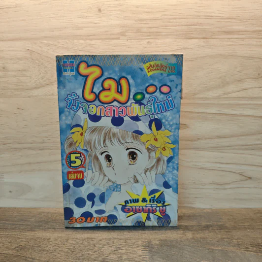 ไม จิ้งจอกสาวพันธุ์ใหม่ เล่ม 5 - อาซากิริยู รูปที่ 1