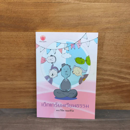 เด็กเกรียนเรียนธรรม - พระไพศาล วิสาโล รูปที่ 1