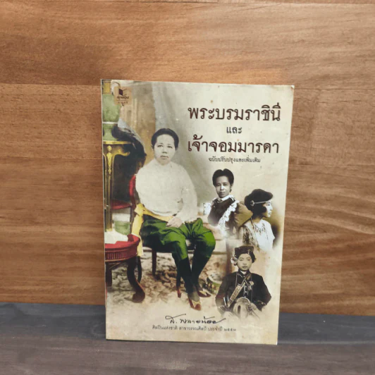 พระบรมราชินีและเจ้าจอมมารดา - ส.พลายน้อย รูปที่ 1