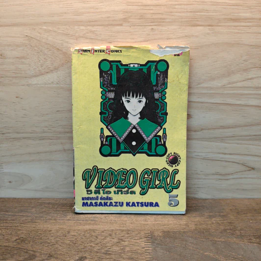 VIDEO GIRL วิ ดี โอ เกิร์ล เล่ม 5 รูปที่ 1