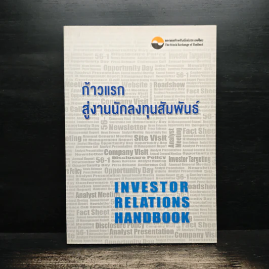 ก้าวแรกสู่งานนักลงทุนสัมพันธ์ - ตลาดหลักทรัพย์แห่งประเทศไทย รูปที่ 1