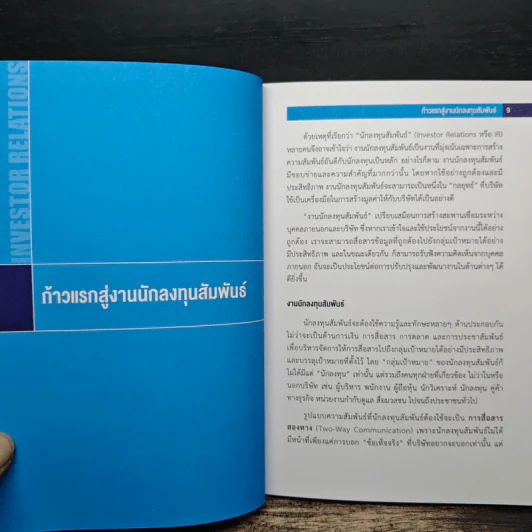 ก้าวแรกสู่งานนักลงทุนสัมพันธ์ - ตลาดหลักทรัพย์แห่งประเทศไทย รูปที่ 8