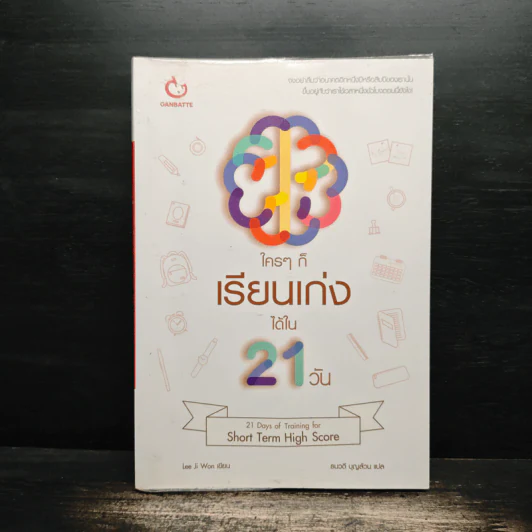 ใครๆ ก็เรียนเก่งได้ใน 21 วัน - ลีจีวอน รูปที่ 1