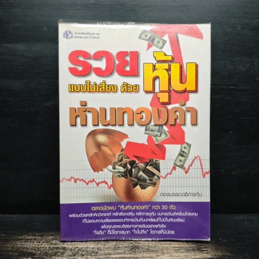รวยแบบไม่เสี่ยง ด้วยหุ้นห่านทองคำ รูปที่ 1