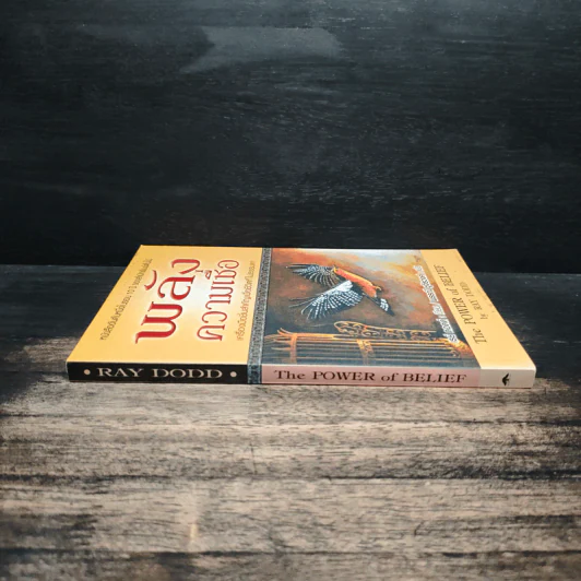 พลังความเชื่อ The Power of Belief - เรย์ ดอดด์ Ray Dodd รูปที่ 3