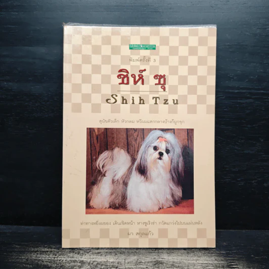 ชิห์ ซุ Shih Tzu - ผา สกุลแก้ว รูปที่ 1