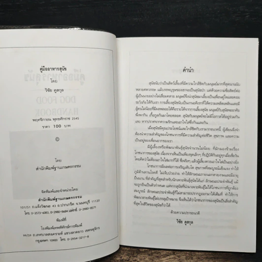 คู่มืออาหารสุนัข Dog Food Handbook - วิชัย คูสกุล รูปที่ 6
