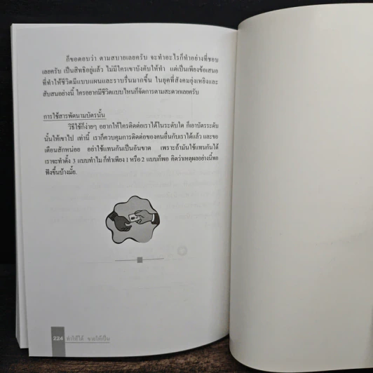 ทำให้ได้ ขายให้เป็น ( คำตอบของผู้ที่หางาน ) - วิทัศน์ ภูมิไท รูปที่ 8
