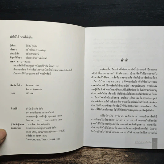ทำให้ได้ ขายให้เป็น ( คำตอบของผู้ที่หางาน ) - วิทัศน์ ภูมิไท รูปที่ 6
